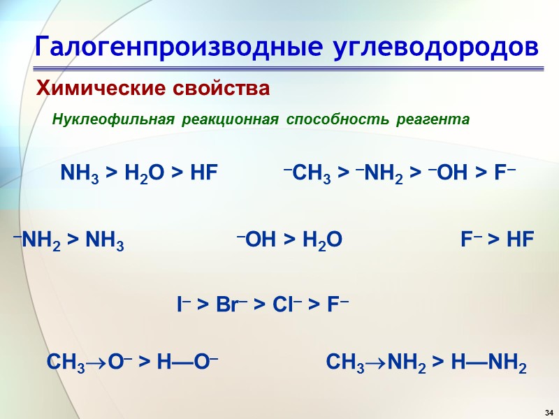 34 Галогенпроизводные углеводородов Химические свойства Нуклеофильная реакционная способность реагента  NH3 > H2O >